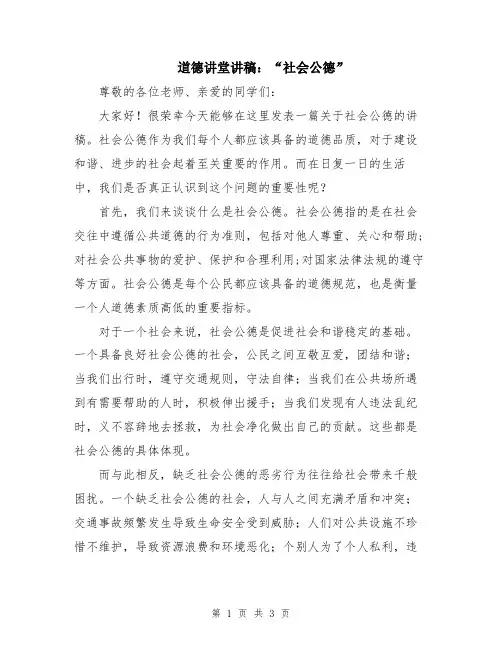 道德讲堂讲稿：“社会公德”