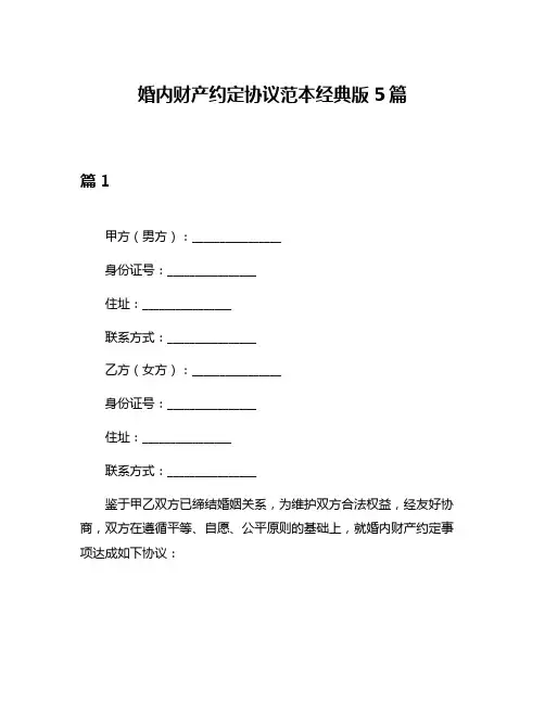 婚内财产约定协议范本经典版5篇