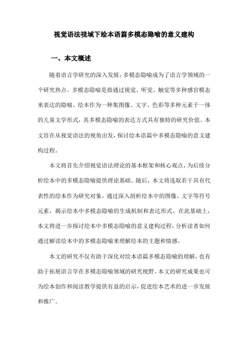 视觉语法视域下绘本语篇多模态隐喻的意义建构