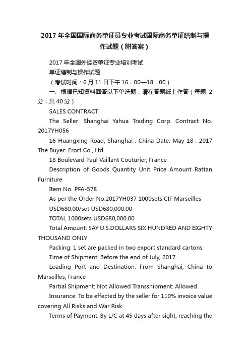 2017年全国国际商务单证员专业考试国际商务单证缮制与操作试题（附答案）