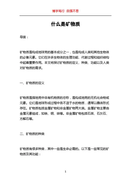 什么是矿物质