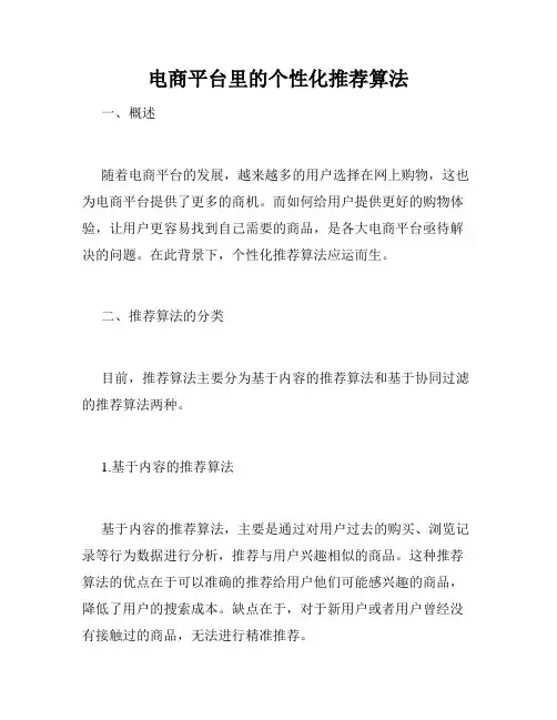电商平台里的个性化推荐算法
