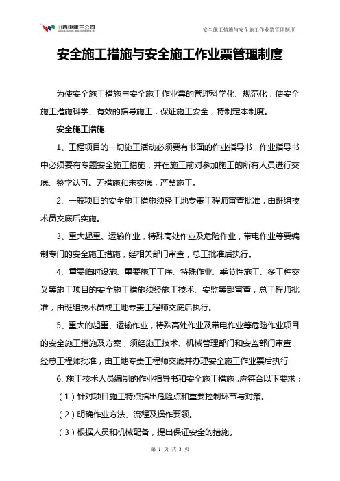 安全措施与工作票制度