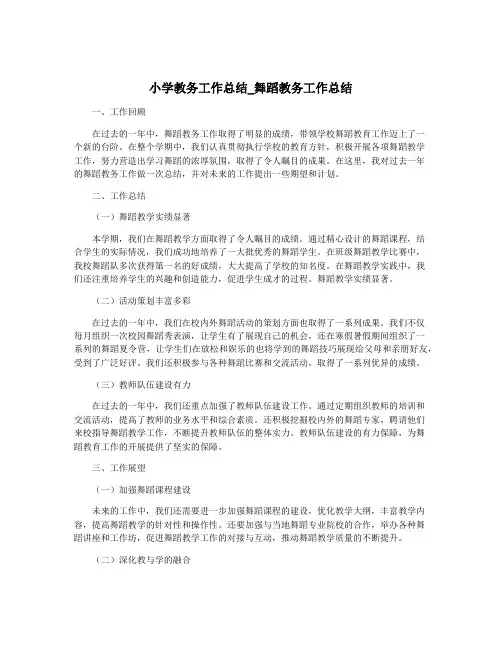 小学教务工作总结_舞蹈教务工作总结