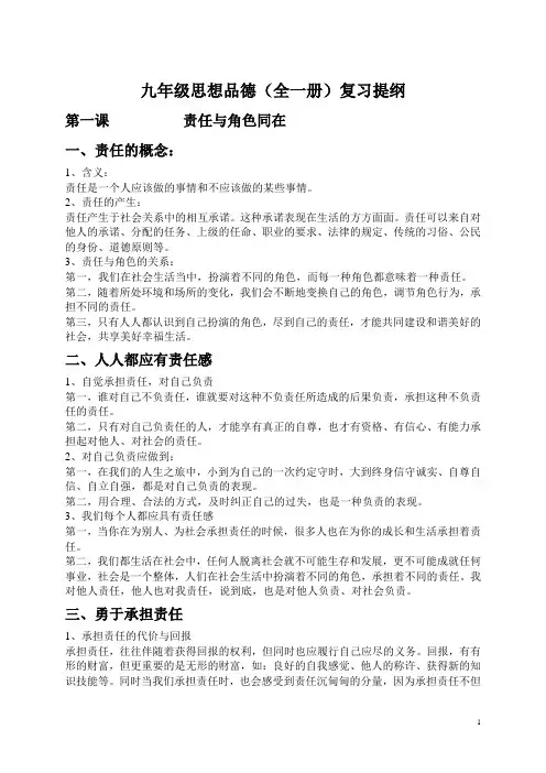 九年级思想品德(全一册)复习提纲 精品