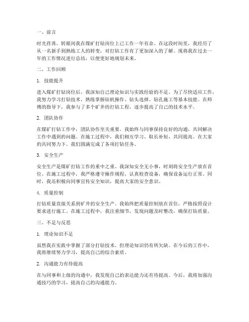 煤矿打钻个人工作总结