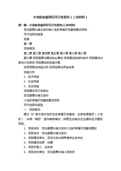 小龙虾养殖项目可行性报告（三改材料）