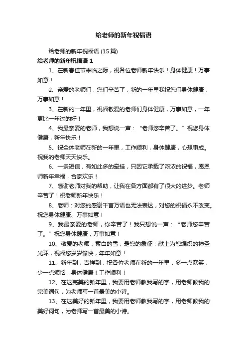 给老师的新年祝福语