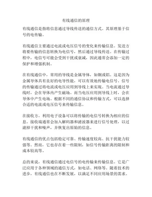 有线通信的原理