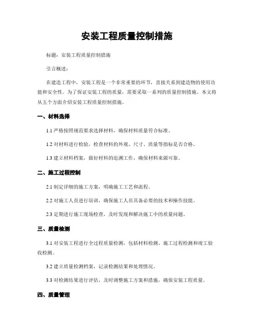 安装工程质量控制措施