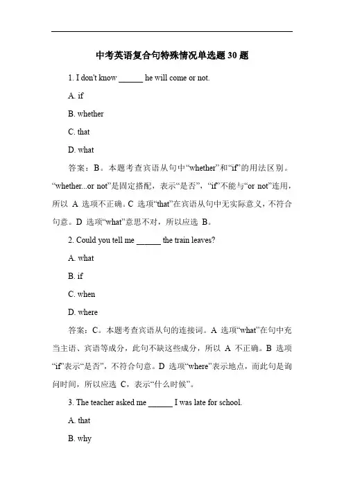中考英语复合句特殊情况单选题30题