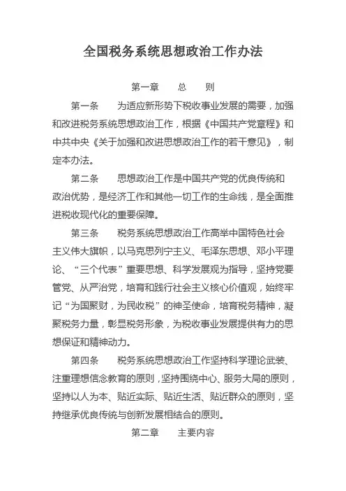 全国税务系统思想政治工作办法
