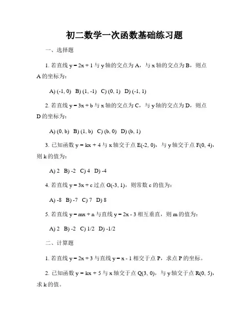 初二数学一次函数基础练习题