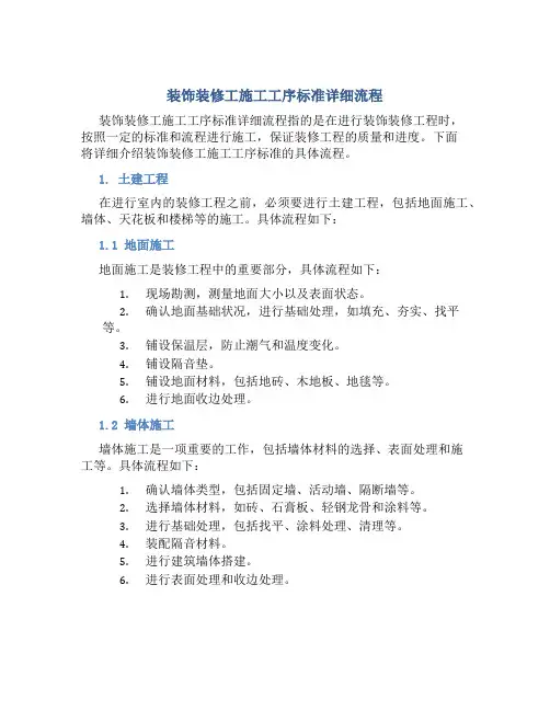 装饰装修工施工工序标准详细流程