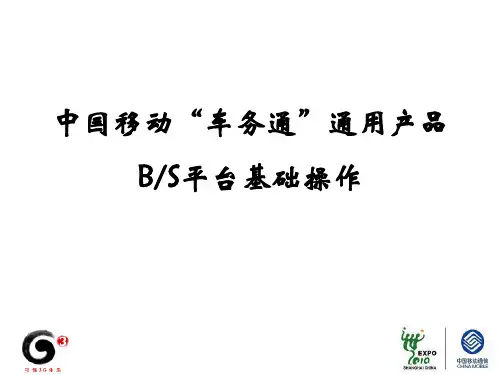 中国移动“车务通”通用产品BS平台基础操作