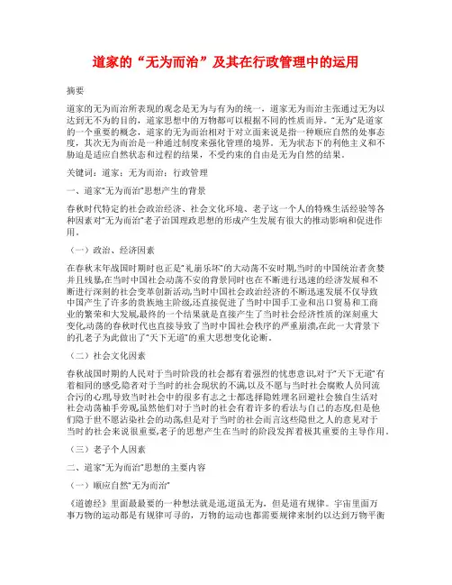 道家的“无为而治”及其在行政管理中的运用