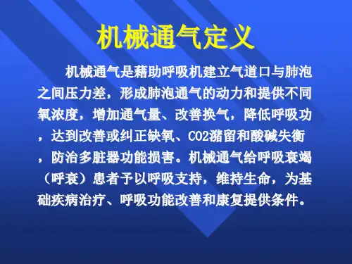 呼吸机讲课--机械通气使用的基本方法PPT课件