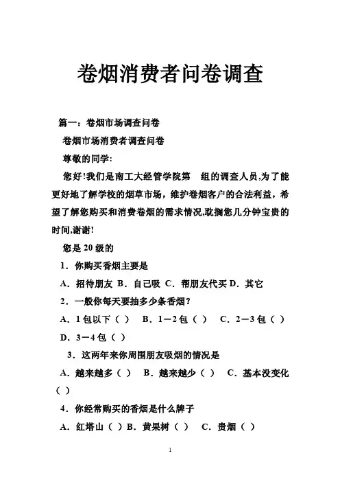 卷烟消费者问卷调查