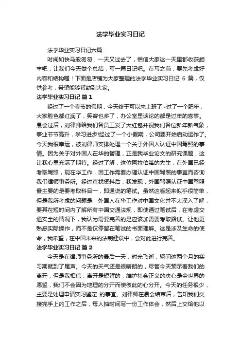 法学毕业实习日记