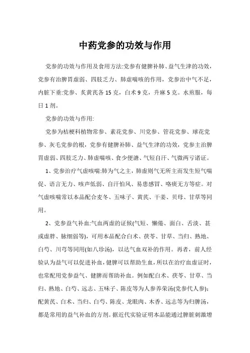 中药党参的功效与作用
