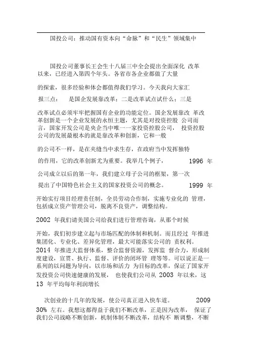 国投公司：推动国有资本向“命脉”和“民生”领域集中