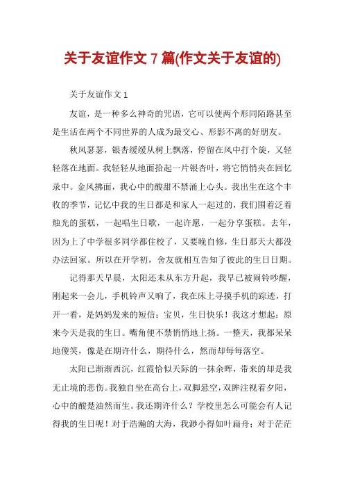 关于友谊作文7篇