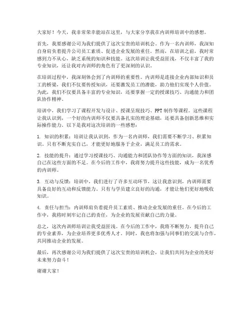 内训师培训感想演讲
