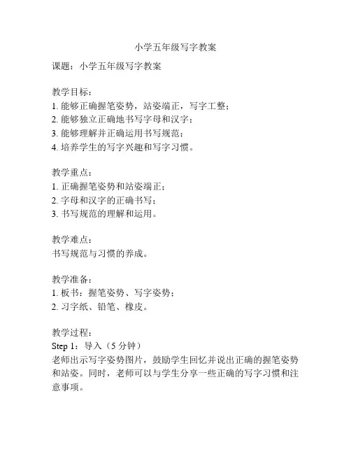 小学五年级写字教案