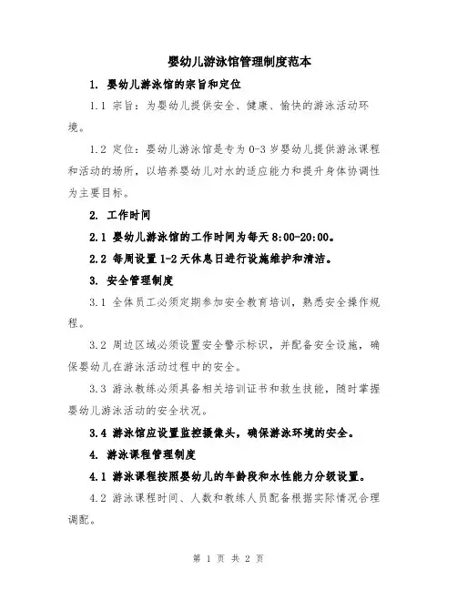 婴幼儿游泳馆管理制度范本