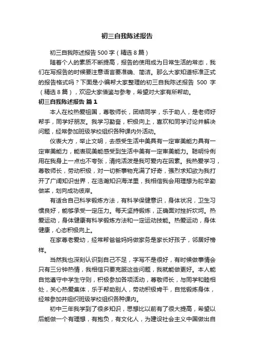 初三自我陈述报告500字（精选8篇）