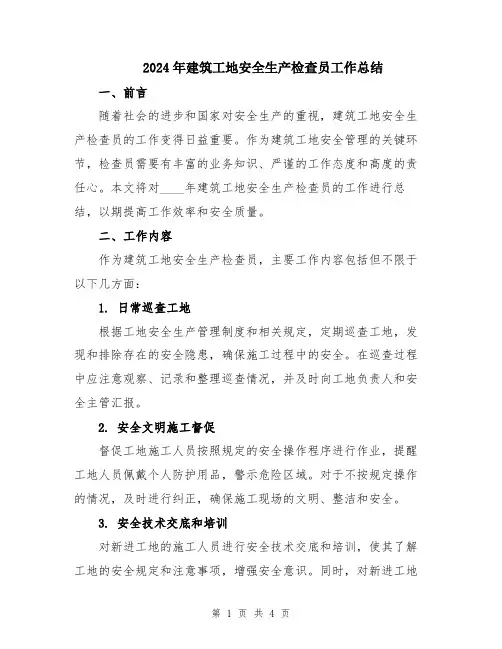2024年建筑工地安全生产检查员工作总结