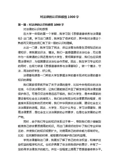 对法律的认识和感悟1000字