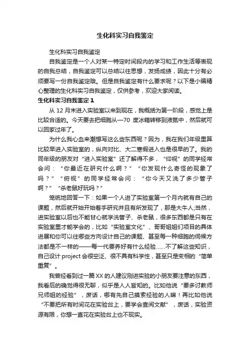 生化科实习自我鉴定