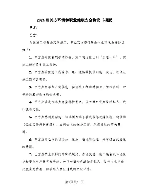 2024相关方环境和职业健康安全协议书模版