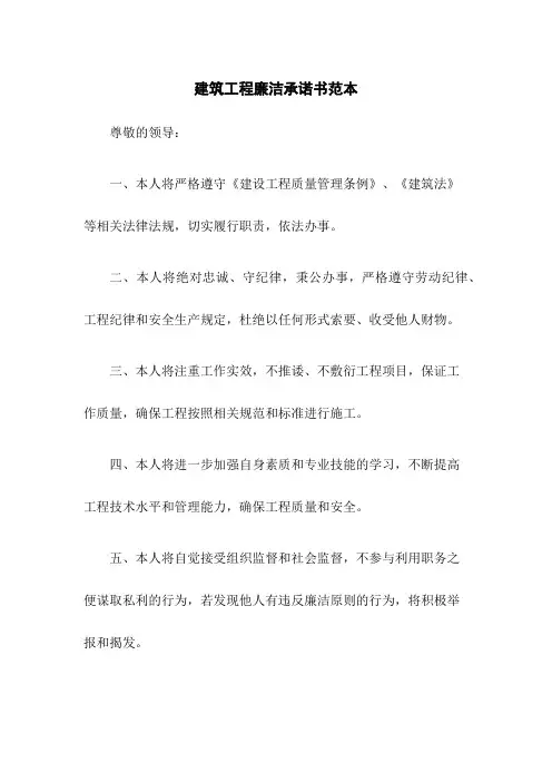 建筑工程廉洁承诺书范本