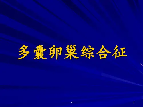 多囊卵巢综合征问题PPT课件