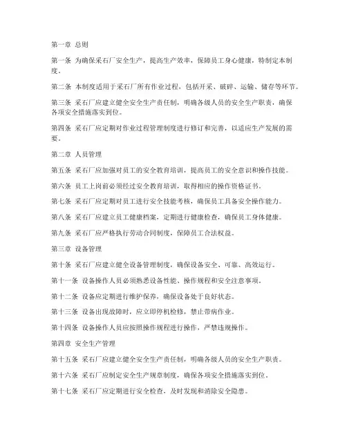 采石厂作业过程管理制度