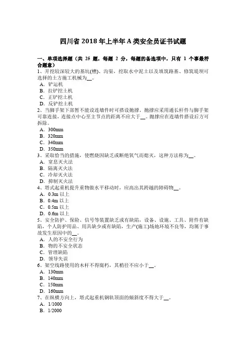 四川省2018年上半年A类安全员证书试题