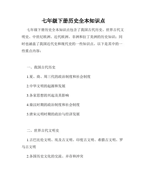 七年级下册历史全本知识点
