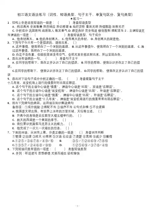 完整word版,初三语文语法练习(词性、短语类型、句子主干、单复句区分、复句类型)(含答案)