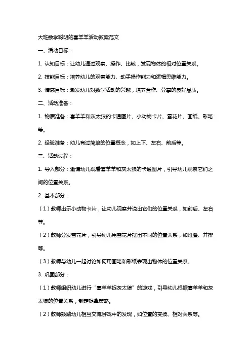 大班数学聪明的喜羊羊活动教案范文