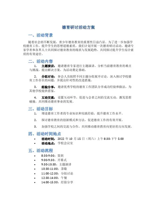 德育研讨活动方案