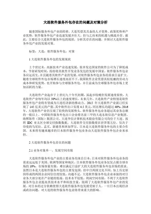 大连软件服务外包存在的问题及对策分析