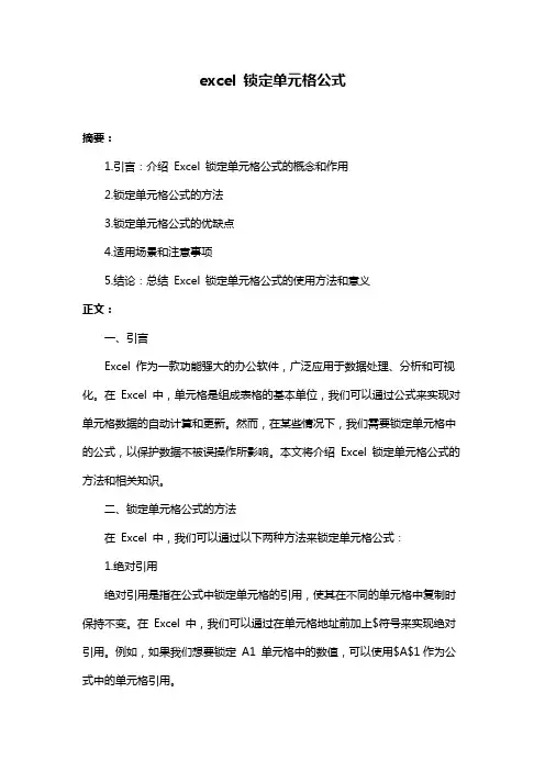 excel 锁定单元格公式