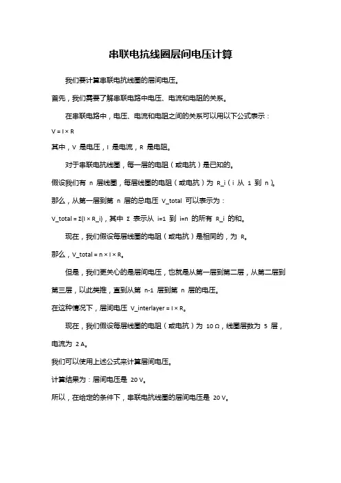 串联电抗线圈层间电压计算