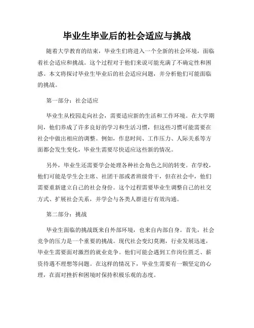 毕业生毕业后的社会适应与挑战
