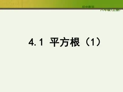 八年级上册数学课件 4.1平方根课件(共12张PPT)
