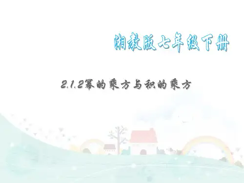 2021年湘教版七年级数学下册第二章《幂的乘方与积的乘方》精品课件1