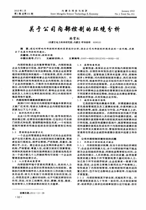 关于公司内部控制的环境分析