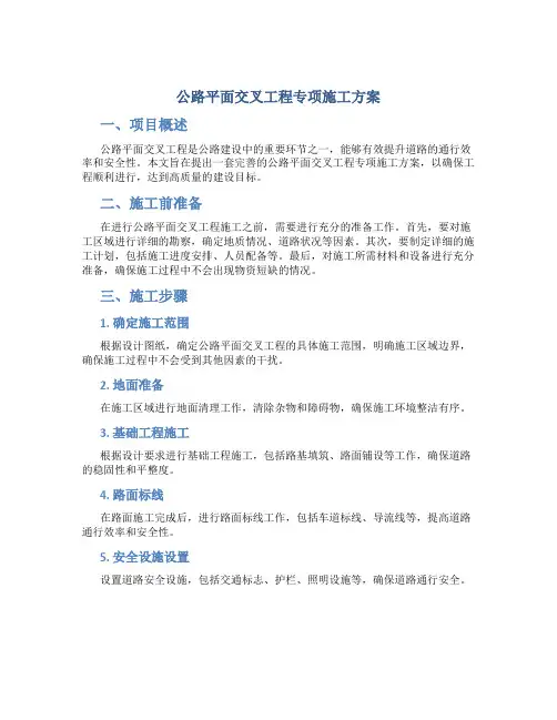 公路平面交叉工程专项施工方案